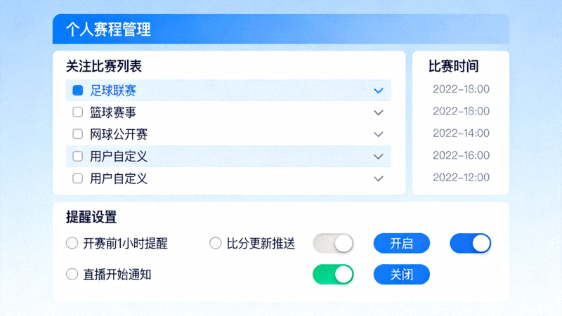 开云APP个人赛程管理界面，用户自定义关注的比赛列表与提醒设置