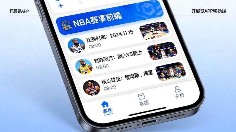 开云APP手机版界面截图，展示NBA赛事前瞻栏目的布局与内容预览