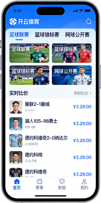 开云APP在智能手机上的界面展示，屏幕显示着清晰的赛事列表和实时比分