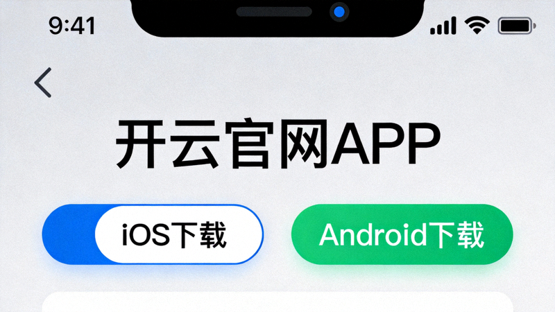 开云官网APP下载页面截图，清晰显示iOS和Android两个下载按钮