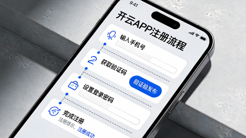 手机屏幕上显示开云APP注册流程的步骤示意图，界面清晰友好